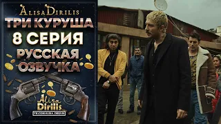 Три куруша 8 серия русская озвучка AlisaDirilis