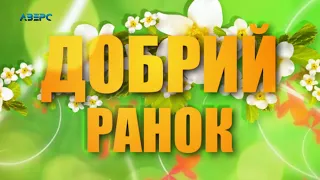 Добрий ранок 13 05 2019 ч.1