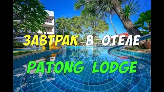 Patong Lodge - обзор завтрака в отеле (Пхукет, Таиланд)