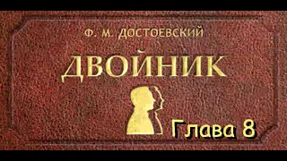 Ф.М. Достоевский -  "Двойник" [Глава 8][HQ]