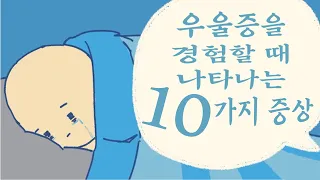 우울증을 경험할 때 나타나는 10가지 증상 [심리, 정신건강]