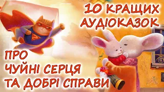 🎧 АУДІОКАЗКИ НА НІЧ - "ЗБІРКА КАЗОК, ПРО ЧУЙНІ СЕРЦЯ ТА ДОБРІ СПРАВИ" | Аудіокниги українською 💙💛