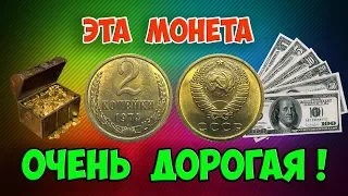 ЭТА МОНЕТА УДИВИЛА ВСЕХ СВОЕЙ ДОРОГОЙ РАЗНОВИДНОСТЬЮ! СТОИМОСТЬ  РАЗНОВИДНОСТЕЙ 2 КОПЕЕК 1974 ГОДА.