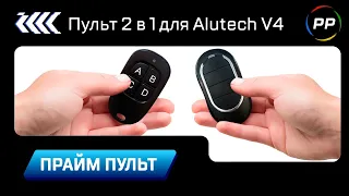 Пульт 2 в 1 для Alutech V4 | Аналог и копировщик | Видео обновлено