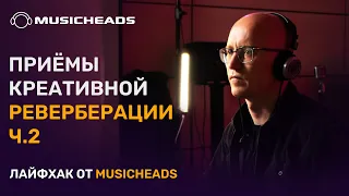 Musicheads Лайфхак: креативная обработка