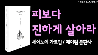 세이노의 가르침 1부ㅣ오디오북ㅣ아무것도가진게없다고느껴질때ㅣ책읽어주는여자ㅣ책낭독ㅣ책추천ㅣ데이원출판사ㅣ책속의목소리ㅣASMRㅣ따뜻한목소리ㅣ라아나