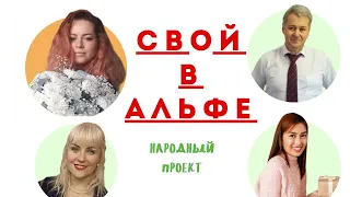 Народный проект- Свой в Альфе