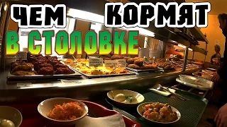 Чем кормят в столовой! Не пропусти!!!