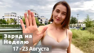 17 - 23 АВГУСТА 2020 • ЗАРЯД НА НЕДЕЛЮ • Совет от карт на Неделю • Виктория Штелльхорн / Diva V.S