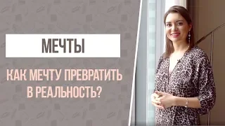 КАК МЕЧТУ ПРЕВРАТИТЬ В РЕАЛЬНОСТЬ!?