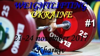 Weightlifting Ukraine #1 Турнир И.Рыбака, Чемпионат Украины ШВСМ 2017