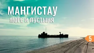 НА МАШИНЕ ПО КАСПИЙСКОМУ МОРЮ. ЗАСТРЯЛИ В ПЕСКАХ КАЗАХСТАНА. НАСТОЯЩАЯ ПУСТЫНЯ В МАНГИСТАУ #5