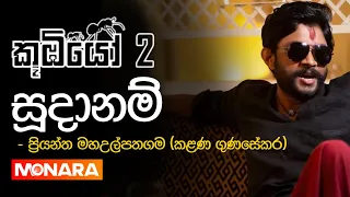 කූඹියෝ -2 සූදානම්🐜🐜 || koombiyo season 2 || kalana gunasekara || teledrama || Episode || theme song