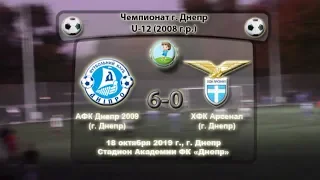 ЧГ. U-12 АФК Днепр (2009) - ХФК Арсенал (2008). 18.10.2019