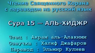 Сура 15 — АЛЬ ХИДЖР - Акрам аль-Алакими (с переводом)