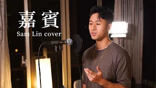 《嘉賓》- 張遠 【Sam Lin Cover】