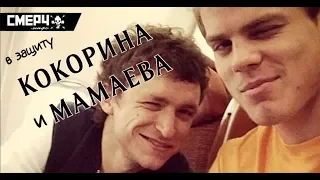 Кокорин & Мамаев – понять и простить!