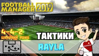 FM 2019 Тактики/ RAYLA 4-4-2 широкий ромб