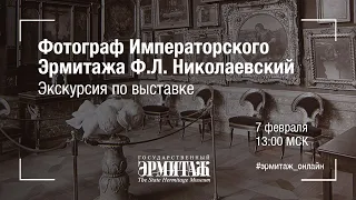 Фотограф Императорского Эрмитажа Ф.Л. Николаевский. Экскурсия по выставке