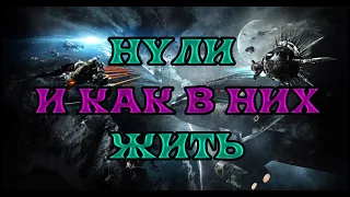 [SQM] EVE Online/Что нужно знать новичку о нулях/как там живется/как попасть/что нужно уметь