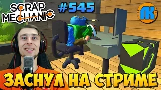 YOUTUBER FELL ASLEEP ON THE STREAM  GAME Scrap Mechanic  FREE DOWNLOAD  СКАЧАТЬ СКРАП МЕХАНИК !!!