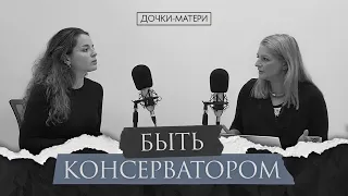 Что значит быть консерватором? Дочки-матери.