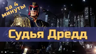 Судья Дредд (1995) - за 4 минуты (пересказ фильма)