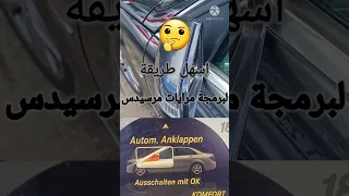 اسهل طريقة لبرمجة مرايات مرسيدس 🇩🇪