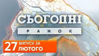 СЬОГОДНІ РАНОК за 27 лютого 2020 року, 9:40