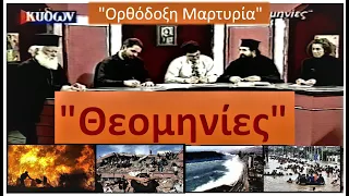 "Θεομηνίες" Εκπομπή "Ορθόδοξη Μαρτυρία"