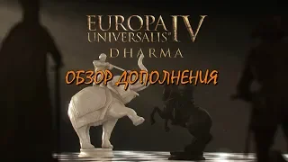 Обзор дополнения к Europa Universalis IV: Dharma и патча 1.26