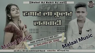 DJ Malaai Music ✓✓ Malaai Music jhan jhan Bass Hard Bass Toing mix हमरा ला कुलर लगवादी Malaai Music