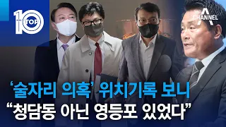 ‘술자리 의혹’ 위치기록 보니…“청담동 아닌 영등포 있었다” | 뉴스TOP 10