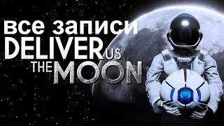 Deliver Us The Moon: Все записи, закодированное сообщение, восстановление данных,все документы