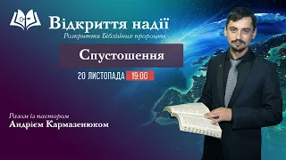 Спустошення. Що таке пекло? Міленіум - тисячолітнє царство.