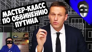 МАСТЕР-КЛАСС ПО ОБВИНЕНИЮ ПУТИНА