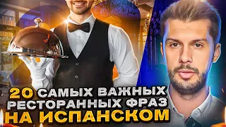 20 САМЫХ ВАЖНЫХ фраз в РЕСТОРАНЕ на испанском языке