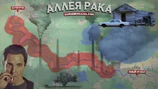 Аллея рака в США