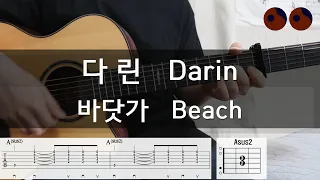 다린 (Darin) - 바닷가 (Beach) |기타코드,커버,타브악보|