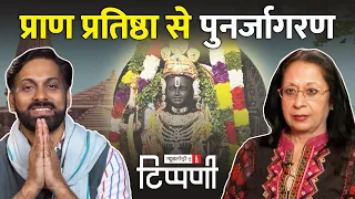 रामजी की Pran Pratishtha, Tavleen Singh का पुनर्जागरण | NL Tippani 178