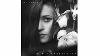 Марія Чайковська - Целуй меня [2015 Full Album]