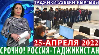 СРОЧНО! 25 АПРЕЛЯ НЕХВАТКА МИГРАТОВ В РОССИИ, НОВОСТИ ДЛЯ МИГРАНТОВ, НОВОСТИ ТАДЖИКИСТАНА СЕГОДНЯ