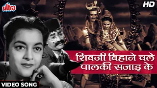 महाशिवरात्रि Special : शिवजी बिहाने चले पालकी सजाय के | HD Munimji (1955) Dev Anand | Nalini Jaywant