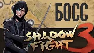 ПОБЕДИЛ БОССА КИБО! (ФИНАЛ ГЛАВЫ) - Shadow Fight 3