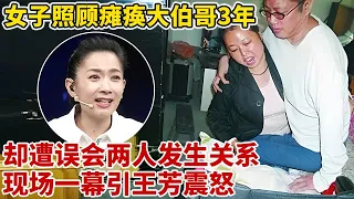 炸裂!女子照顾孤寡瘫痪大伯哥3年,24小时陪护,却遭家人误会两人发生关系,全场震怒!【王芳王为念访谈】