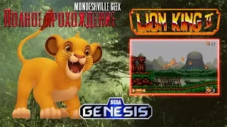 Lion King 2 [1997] Полное прохождение [SEGA] Rus