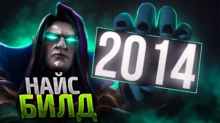 Играю БИЛДАМИ из 2014 В НОВОМ ПАЧЕ 7.33 ► Найс Билд [#22] Дота 2 / Dota 2