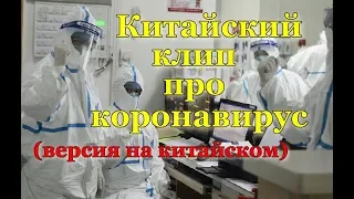 Клип Китая про коронавирус на песню гр. Рождество - Так хочется жить (версия на китайском)