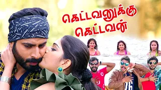 Tamil New Comedy Full Movies | Kettavanukku Kettavan | Tamil New Horror Movies | Tamil Full Movies