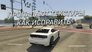 Пропадают текстуры в GTA 5 при езде (решение)